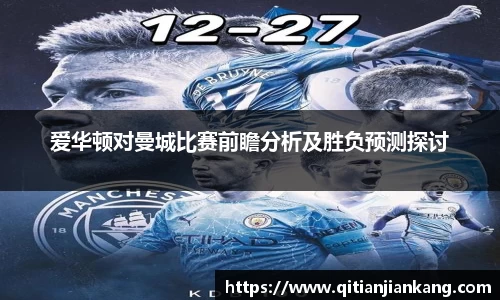 爱华顿对曼城比赛前瞻分析及胜负预测探讨