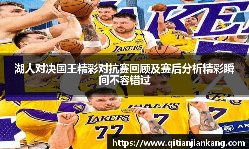 湖人对决国王精彩对抗赛回顾及赛后分析精彩瞬间不容错过