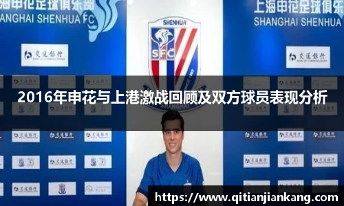 2016年申花与上港激战回顾及双方球员表现分析