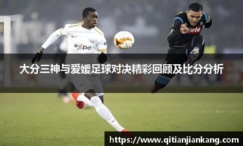 大分三神与爱媛足球对决精彩回顾及比分分析