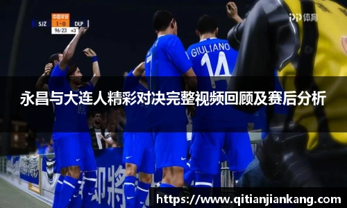 永昌与大连人精彩对决完整视频回顾及赛后分析