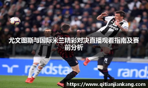 尤文图斯与国际米兰精彩对决直播观看指南及赛前分析