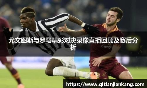 尤文图斯与罗马精彩对决录像直播回顾及赛后分析