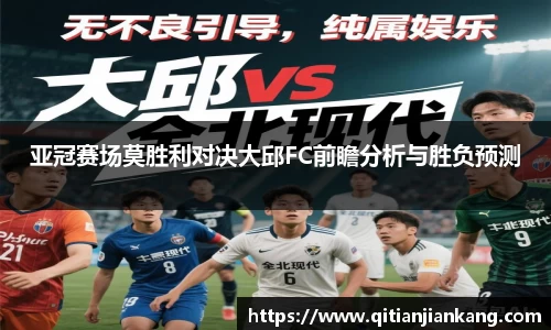亚冠赛场莫胜利对决大邱FC前瞻分析与胜负预测