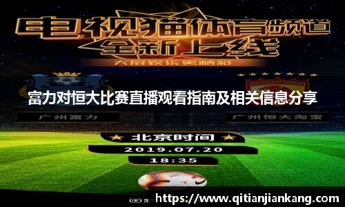 富力对恒大比赛直播观看指南及相关信息分享